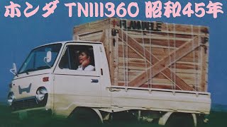 旧車カタログ ホンダ TNIII360 昭和45年