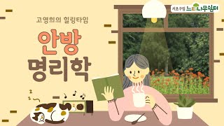 [고영희의 힐링타임] 안방명리학 시즌 4-8. 지금의 내 인생 숙제는? #명리학 #배움 #성장 #대운 #운 #시니어