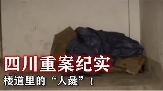 四川重案纪实：楼道里的“人彘”！