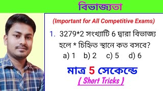 বিভাজ্যতা | Divisibility Tricks in Bengali | Divisibility Rules in Bengali | ANM, GNM, ICDS etc exam