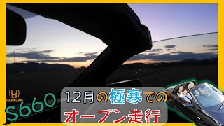 12月の極寒の中、女性にS660でのオープン走行はあり？検証(字幕あり)