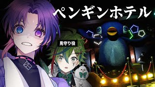 【ペンギンホテル】このホテル映えそう【Vtuber/すみ】