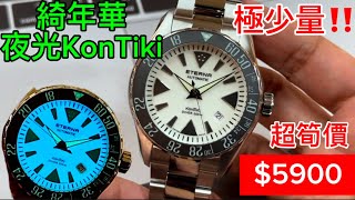 529.「綺年華」超夜光面KonTiki‼️超筍價$5900（原價$18000）‼️筍價機會難逢，萬物錯過‼️