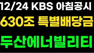 두산에너빌리티 오전8시 630조 특별배당금 빌게이츠-두산 미국상장 시작 SMR 뉴욕타임즈 단독보도