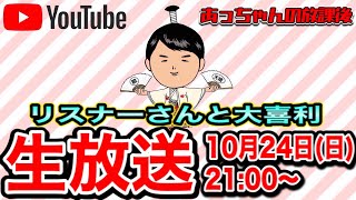 リスナーさんと大喜利　　＃大喜利　＃参加型　＃生配信　＃奥重敦史　＃吉本新喜劇