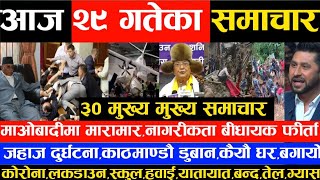 Today News Nepali samachar News of nepal,आजका मुख्य समाचार