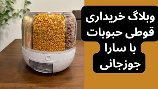 وبلاگ خریداری قوطی حبوبات با سارا جوزجانی