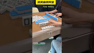 我一整个就是当场尬住 #麻将 #搞笑剧情 #mahjong