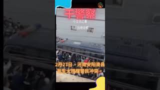 河南安阳滑县，大规模警民冲突