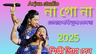 Nago Na tomai Sathi Bhola Gelo na তোমায় সাথী ভোলা গেলো না ||শিল্পী প্রিয়া সেন