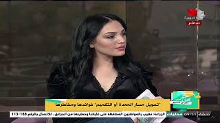 صباح الخير سورية - تحويل مسار المعدة أو التكميم فوائدها ومخاطرها 26.12.2022