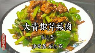 【东北美食】 厨子奶爸教你，东北家常菜《青椒芹菜肉》丫头吃饱就捣乱