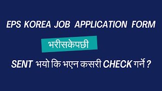 EPS Korea Job Application फर्म Sent भयो कि भएन ? कसरी Check गर्ने ? Using EPS ID.