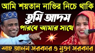 কাম শক্তী যদি শয়তানের হয়-তা হলে কী? শয়তানে সন্তান জন্ম দেয়? আদম শয়তান-Sha Alom Sorkar V Mukta Sorkar