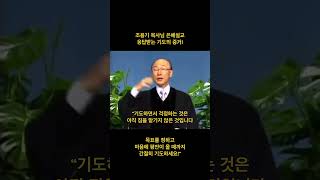 조용기목사님 은혜설교-응답받는 기도의 증거( 이때 까지 기도하세요!)