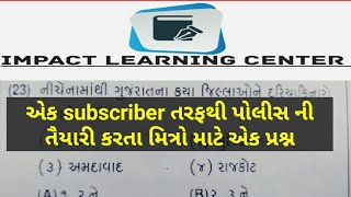 આપણા એક સબ્સ્ક્રાઇબર દ્વારા તમારા માટે એક પ્રશ્ન.#gpsc #psi #gujaratpoliceconstablebharti