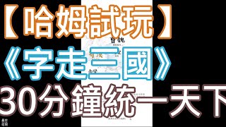 【哈姆試玩】《字走三國》懂中文才能玩的遊戲