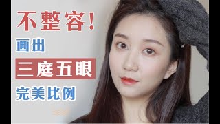 「不动刀如何打破自己的颜值上限！！」轻松打造三庭五眼完美比例