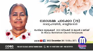 മൃതസംസ്കാര ശുശ്രൂഷ : ശോശമ്മ ചാക്കോ (70), നാലുപറയിൽ ,വെളിയനാട്