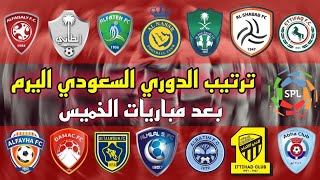 جدول ترتيب الدوري السعودي بعد مباريات اليوم الخميس - الجولة التاسعة 9 - فوز الاهلي السعودي اليوم