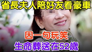 河南副省長夫人陪好友看豪車，因一句玩笑，生命葬送在52歲#大案紀實 #刑事案件 #案件解說#真實案件