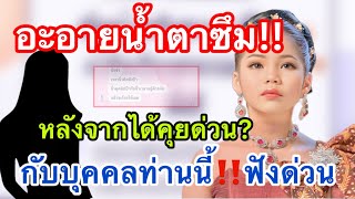 อะอายน้ำตาไหล!!เกิดอะไร หลังจากได้คุยกับบุคคลท่านนี้? #อะอายสกุณาพร #หมอลำเสียงวิหค_นกพงศกร