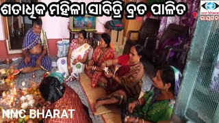 ଶତାଧିକ ମହିଳା ସାବିତ୍ରି ବ୍ରତ ପାଳିତ