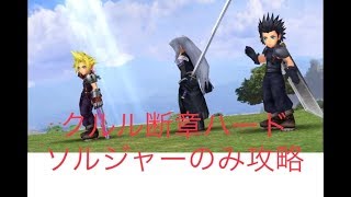 【DFFOO】クルル断章ハード ソルジャー1st部隊でクリア