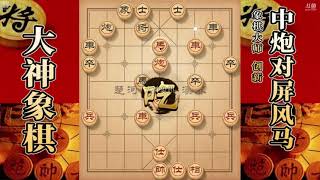 大神象棋：对手卒底炮布局被大神弃車攻杀，紧接穿心马，神志不清