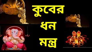 ধনদেবতা কুবেরের ধন মন্ত্র | Kuber Mantra in bengali | কুবের মন্ত্র জপ করলে সংসারে অর্থকষ্ট থাকবে না