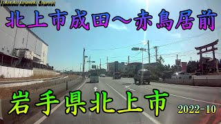 🚙成田～赤鳥居前（国道4号）岩手県北上市（仙台方面へ②）2022-10