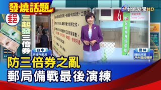 防三倍券之亂 郵局備戰最後演練【發燒話題】-20200714