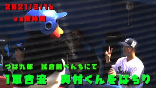 つば九郎　１軍合流の奥村くんをぱちり　いい笑顔　2021/3/16　vs阪神