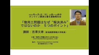 オンライン講演＆署名運動報告会「徴用工問題はなぜ“解決済み”ではないのか　５つのポイント」講師　吉澤文寿