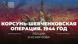 §37. Корсунь-Шевченковская операция. 1944 год | учебник \