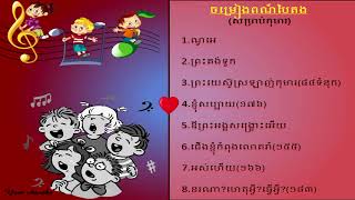 Khmer Christian song New 2018 for children .     1.ណូអេ-     8.នរណា?ហេតុអ្វី?ធ្វើអ្វី?(១៨៣)