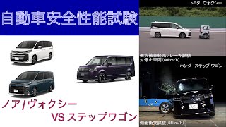 ノア/ヴォクシーvsステップワゴン【自動ブレーキ比較/衝突安全性能比較】