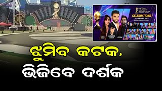 ଝୁମିବ କଟକ, ଭିଜିବେ ଦର୍ଶକ | Odisha Reporter