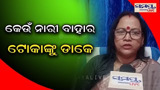 କେଉଁ ନାରୀ ବାହାର ଟୋକାଙ୍କୁ ଡାକେ | Odia News Live Updates | Latest Odia News | Samayalive