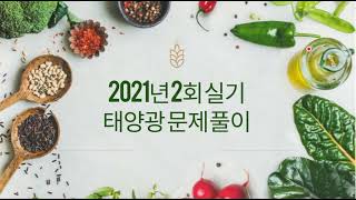 2021년 전기기사실기2회 태양광 문제풀이