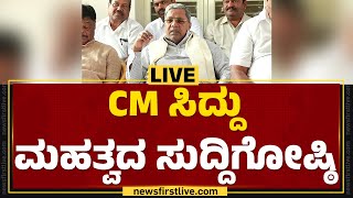 LIVE : ಮೋದಿ 3.0 ಮೊದಲ​ ಬಜೆಟ್​ ಕುರಿತು CM Siddaramaiah ಸುದ್ದಿಗೋಷ್ಠಿ | Union Budget 2024 | @newsfirst