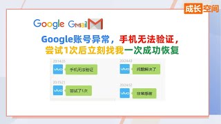 20240630Google账号异常，手机无法验证，尝试1次后立刻找我一次成功恢复