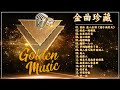 碟聖寶麗金20週年【金曲珍藏】70 80年代國語歌曲 國語90年代金曲（滾石24k金碟珍藏版）好听的80年代90年代经典老歌试听九酷经典老歌排行榜 國語90年代金曲 茜拉 感人至深《酒干倘卖无》