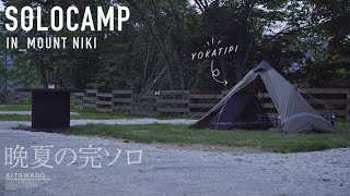 【ソロキャンプ】YOKA TIPIを使った久々の完ソロが最高に気持ちよかった／焚き火／完全ソロキャンプ／YOKA