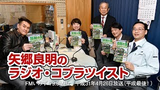 矢郷良明のラジオ・コブラツイスト（エフエムいみず 79.3MHz・H31.4.26放送）