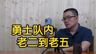 【徐静雨】现在勇士队内序列怎能排？维金斯汤普森普尔都排第几？