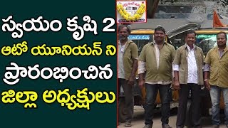 Bhimavaram Swayamkrushi-2 Auto Union Opening | స్వయంకృషి 2 ఆటో యూనియన్ | PDTV News