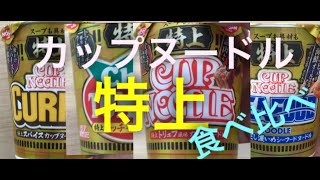 特上！！カップヌードル4種食べ比べ♪♪