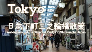 [walkvlog]🇯🇵日本東京漫步在下町三之輪橋市場#walking #walkaround #walk #散歩 #散策 #散步