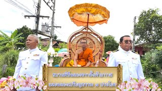 ขบวนพิธีฉลองตราตั้งเจ้าอาวาสและเปรียญธรรม ๗ ประโยค พระมหาบุญช่วย ฐานรโห